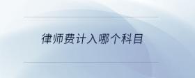 律師費(fèi)計入哪個科目