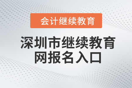 2024年深圳市繼續(xù)教育網(wǎng)報名入口