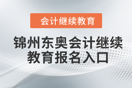 2024年錦州東奧會計繼續(xù)教育報名入口