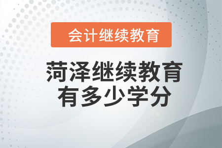 2024年菏澤繼續(xù)教育有多少學分？