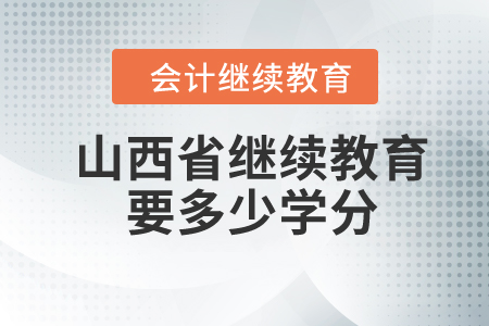 2024年山西省繼續(xù)教育要多少學(xué)分？