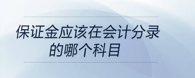 保證金應(yīng)該在會(huì)計(jì)分錄的哪個(gè)科目