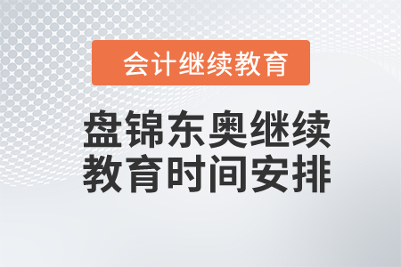 2024年盤錦東奧繼續(xù)教育時間安排