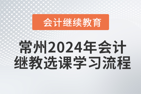 常州2024年會計繼續(xù)教育選課學(xué)習(xí)流程