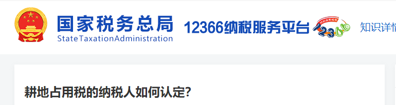 1耕地占用稅的納稅人如何認(rèn)定