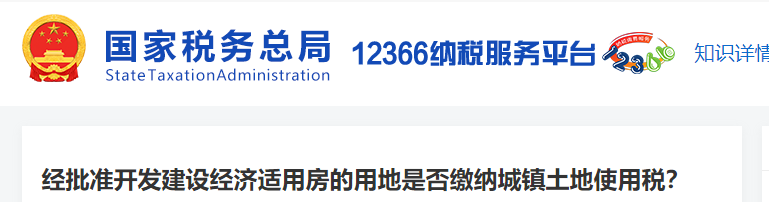 經(jīng)批準(zhǔn)開發(fā)建設(shè)經(jīng)濟(jì)適用房的用地是否繳納城鎮(zhèn)土地使用稅
