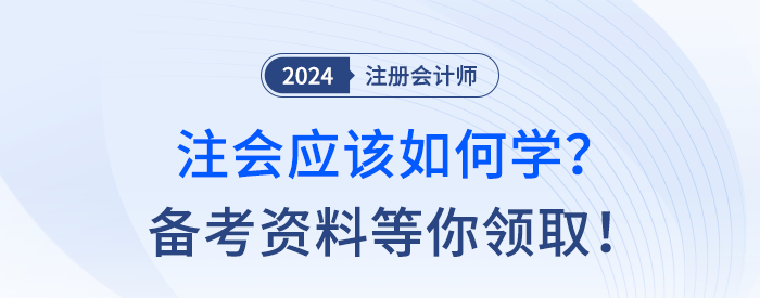 備考24年注冊(cè)會(huì)計(jì)師用什么資料？考點(diǎn)習(xí)題等學(xué)習(xí)干貨速領(lǐng)