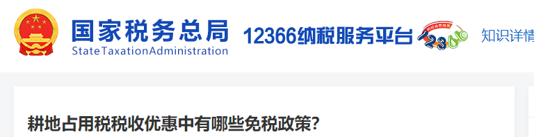 耕地占用稅稅收優(yōu)惠中有哪些免稅政策