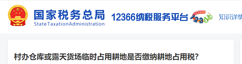 村辦倉庫或露天貨場臨時占用耕地是否繳納耕地占用稅