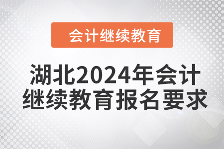 湖北2024年會計(jì)繼續(xù)教育報名要求