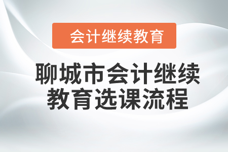 2024年聊城市會計繼續(xù)教育選課流程