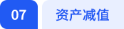 資產(chǎn)減值