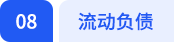 流動(dòng)負(fù)債