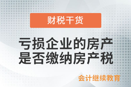 微利企業(yè)和虧損企業(yè)的房產(chǎn)是否繳納房產(chǎn)稅？