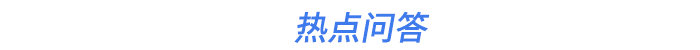 熱點(diǎn)問(wèn)答