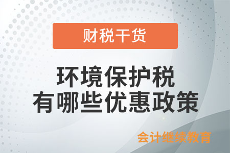 環(huán)境保護(hù)稅有哪些優(yōu)惠政策？