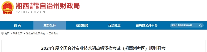 湖南湘西2024年初級(jí)會(huì)計(jì)考試報(bào)考人數(shù)2674人