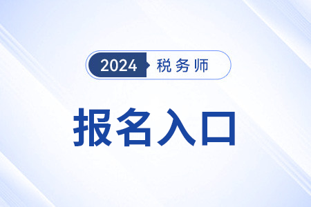 江蘇省徐州注冊(cè)稅務(wù)師報(bào)名網(wǎng)址是什么？