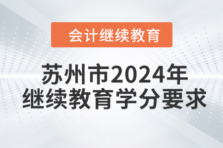 蘇州市2024年會計繼續(xù)教育學(xué)分要求