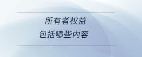 所有者權(quán)益包括哪些內(nèi)容