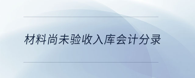 材料尚未驗收入庫會計分錄