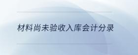 材料尚未驗(yàn)收入庫(kù)會(huì)計(jì)分錄