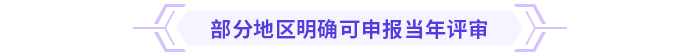 高級(jí)會(huì)計(jì)師考試通過(guò)后能趕上當(dāng)年評(píng)審嗎？