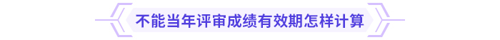 高級(jí)會(huì)計(jì)師考試通過(guò)后能趕上當(dāng)年評(píng)審嗎？