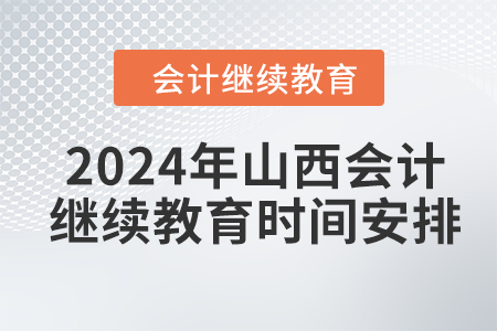 2024年山西會(huì)計(jì)繼續(xù)教育時(shí)間安排