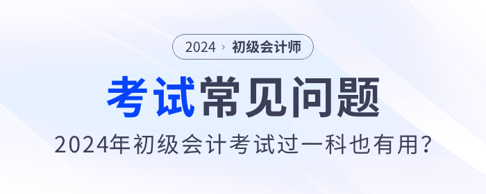 2024年初級會計考試過一科也有用？