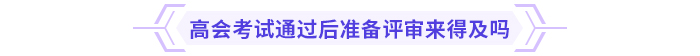 高級(jí)會(huì)計(jì)師考試通過(guò)后能趕上當(dāng)年評(píng)審嗎？