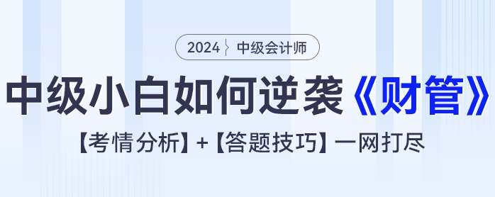 2024年中級會計小白如何逆襲《財務管理》？考情分析+答題技巧一網打盡