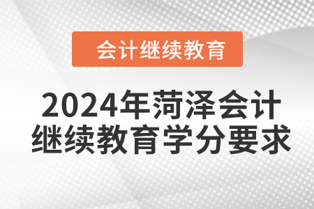 2024年菏澤會計人員繼續(xù)教育學(xué)分要求