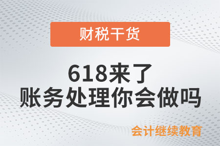 618來了，這些賬務(wù)處理你會(huì)做嗎？