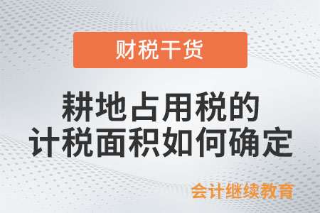 耕地占用稅的計(jì)稅面積如何確定？