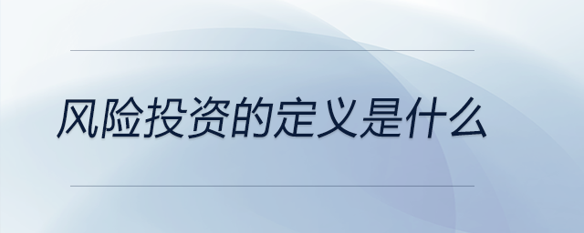 風(fēng)險投資的定義是什么