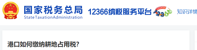 港口如何繳納耕地占用稅