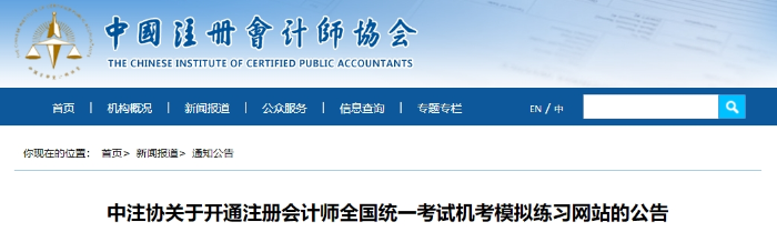 中注協(xié)：2024年注冊會計師考試機考模擬練習網(wǎng)站已開通！
