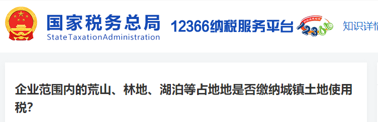 企業(yè)范圍內的荒山、林地、湖泊等占地地是否繳納城鎮(zhèn)土地使用稅