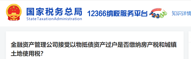 資產(chǎn)管理公司接受以物抵債資產(chǎn)過(guò)戶是否繳納房產(chǎn)稅和城鎮(zhèn)土地使用稅