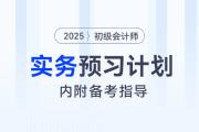 2025年《初級會計實務(wù)》預(yù)習(xí)階段學(xué)習(xí)計劃，內(nèi)附備考指導(dǎo)！