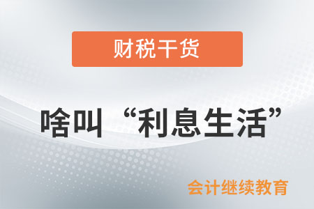 啥叫“利息生活”？沒有“利息”怎么活？