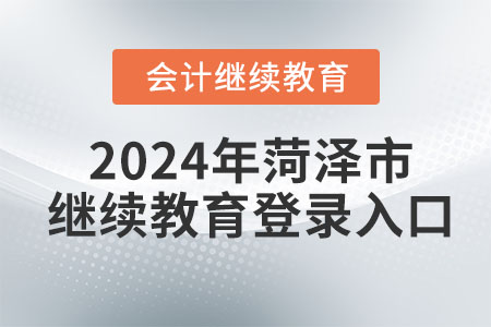 2024年菏澤市繼續(xù)教育網(wǎng)登錄入口