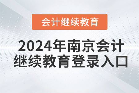 2024年南京會計繼續(xù)教育登錄入口