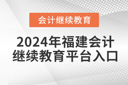 2024年福建會計繼續(xù)教育平臺入口
