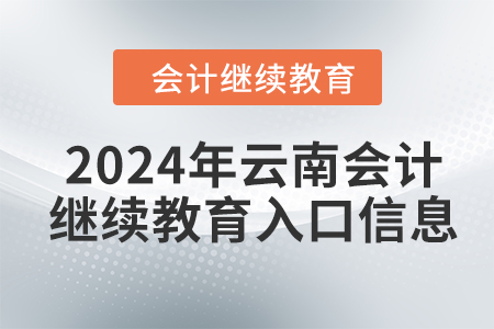 2024年云南會計繼續(xù)教育入口信息