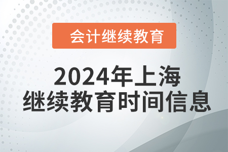 2024年上海東奧會計繼續(xù)教育時間信息
