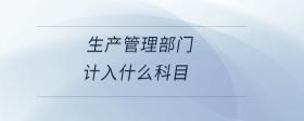 生產(chǎn)管理部門計入什么科目