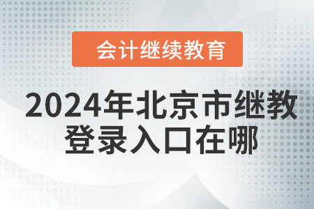 2024年北京市繼續(xù)教育平臺登錄入口在哪？