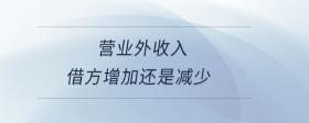 營(yíng)業(yè)外收入借方增加還是減少
